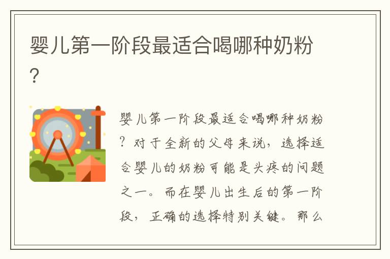 嬰兒第一階段最適合喝哪種奶粉？