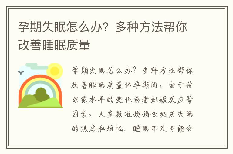 孕期失眠怎么辦？多種方法幫你改善睡眠質量