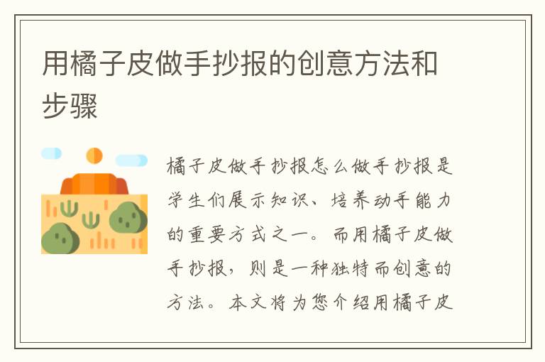 用橘子皮做手抄報的創意方法和步驟
