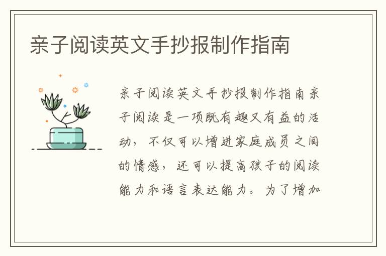 親子閱讀英文手抄報制作指南