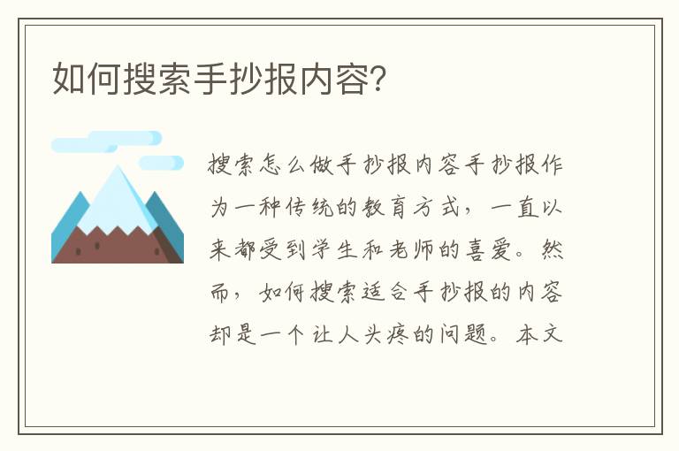 如何搜索手抄報內容？