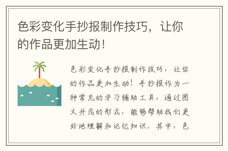 色彩變化手抄報制作技巧，讓你的作品更加生動！