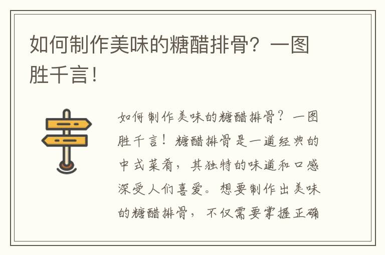如何制作美味的糖醋排骨？一圖勝千言！