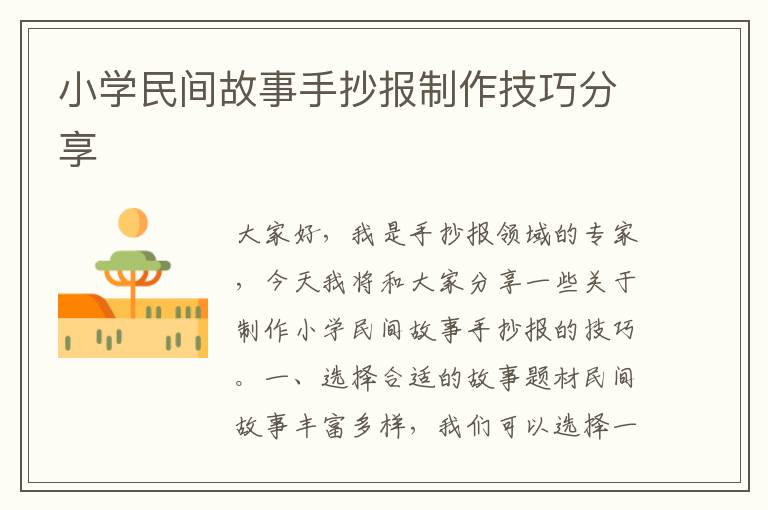 小學民間故事手抄報制作技巧分享
