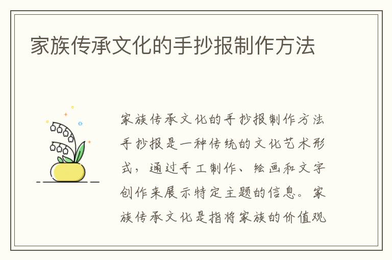 家族傳承文化的手抄報制作方法