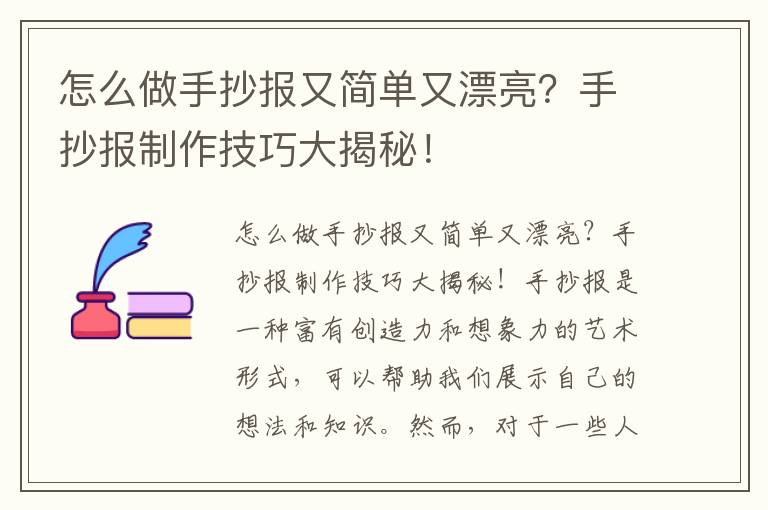 怎么做手抄報又簡單又漂亮？手抄報制作技巧大揭秘！