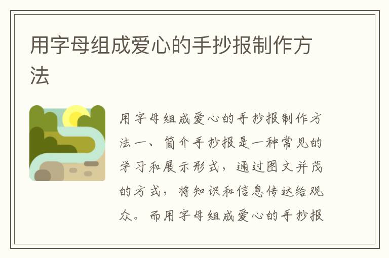用字母組成愛心的手抄報制作方法