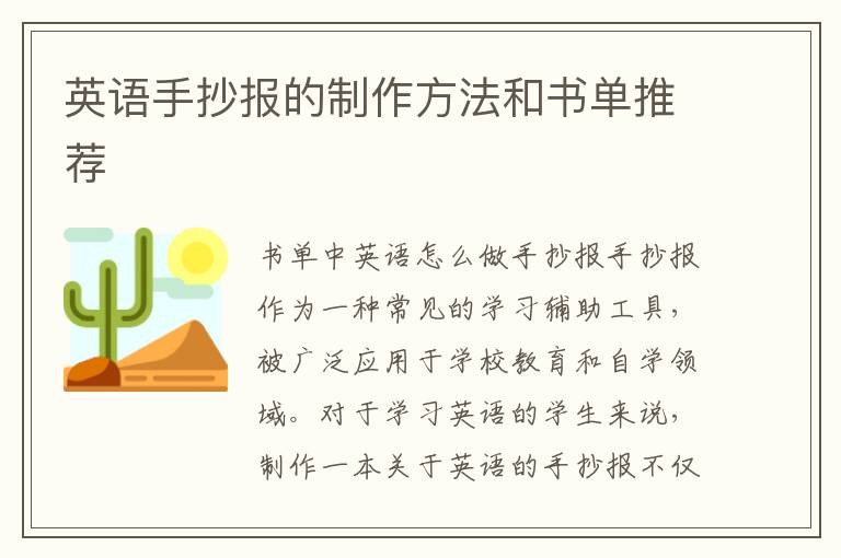 英語手抄報的制作方法和書單推薦