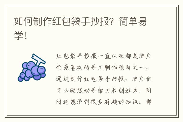 如何制作紅包袋手抄報？簡單易學！