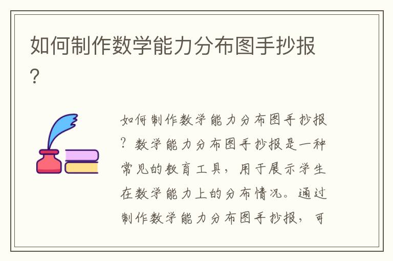 如何制作數學能力分布圖手抄報？