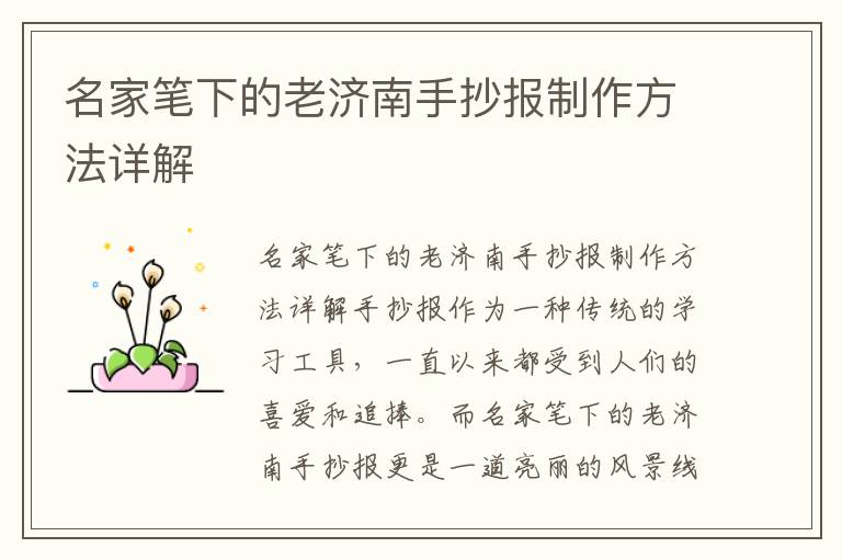 名家筆下的老濟南手抄報制作方法詳解