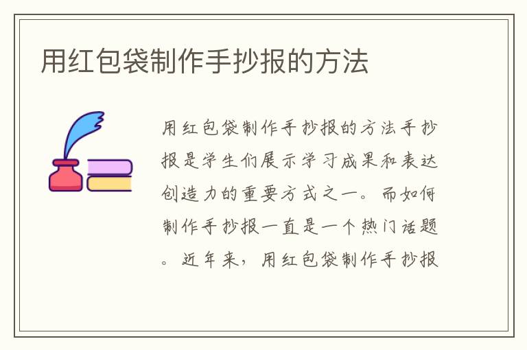 用紅包袋制作手抄報的方法