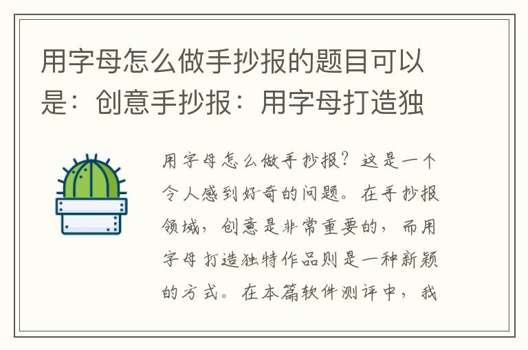 用字母怎么做手抄報的題目可以是：創意手抄報：用字母打造獨特作品！