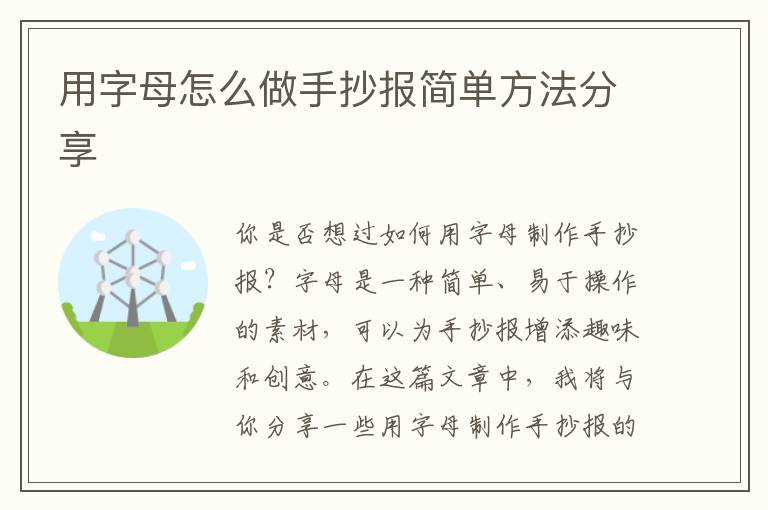 用字母怎么做手抄報簡單方法分享
