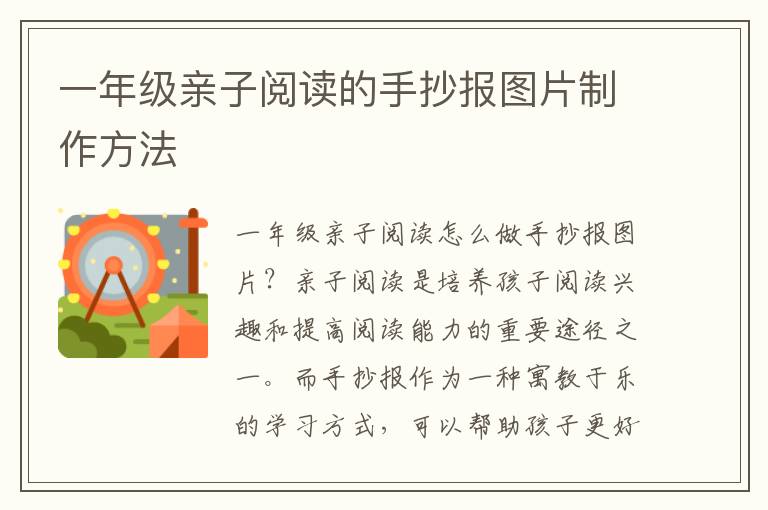 一年級親子閱讀的手抄報圖片制作方法