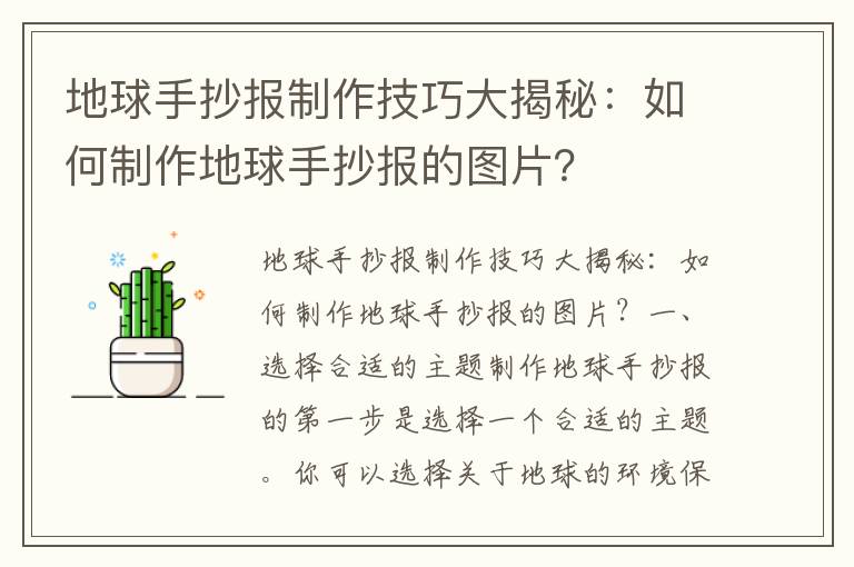 地球手抄報制作技巧大揭秘：如何制作地球手抄報的圖片？