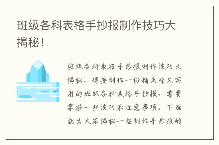 班級各科表格手抄報制作技巧大揭秘！