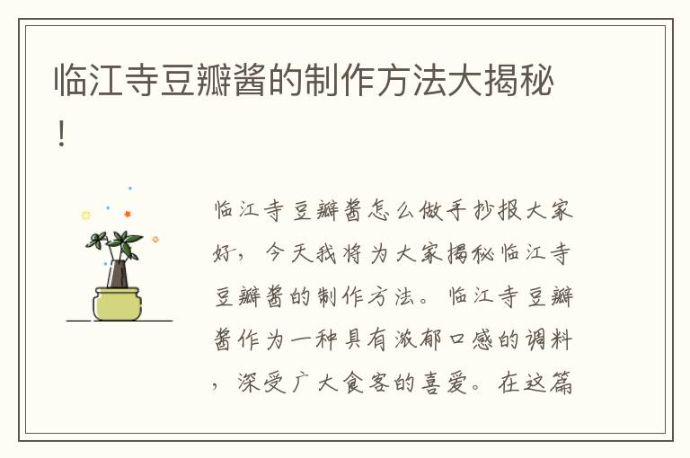 臨江寺豆瓣醬的制作方法大揭秘！