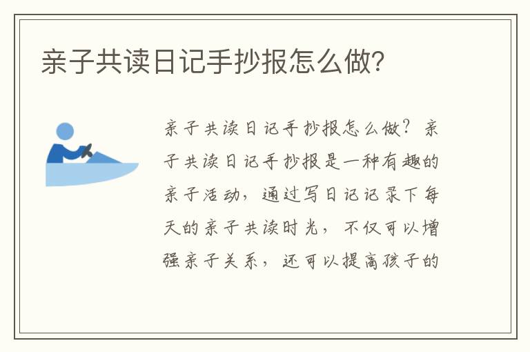 親子共讀日記手抄報怎么做？