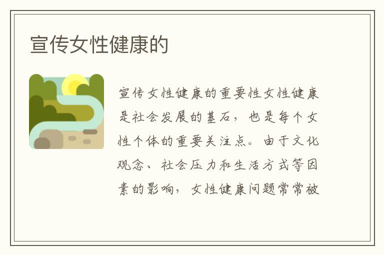 宣傳女性健康的