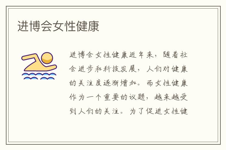 進博會女性健康