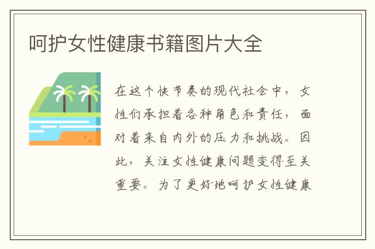 呵護女性健康書籍圖片大全