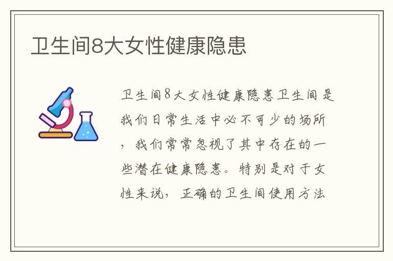 衛生間8大女性健康隱患