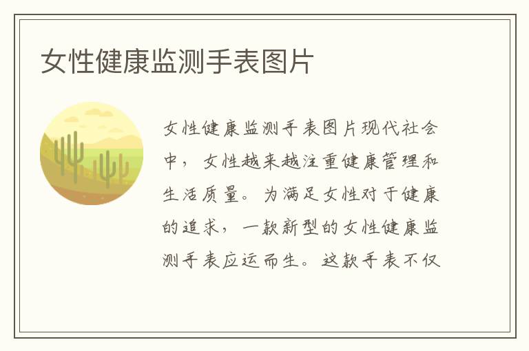 女性健康監測手表圖片