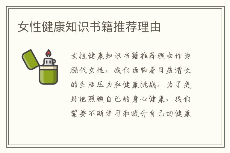 女性健康知識書籍推薦理由