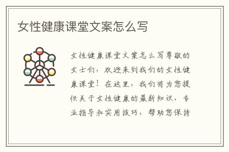女性健康課堂文案怎么寫