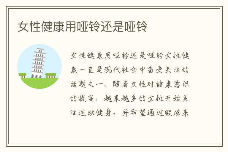 女性健康用啞鈴還是啞鈴