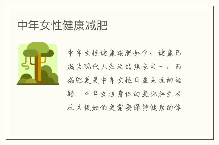 中年女性健康減肥