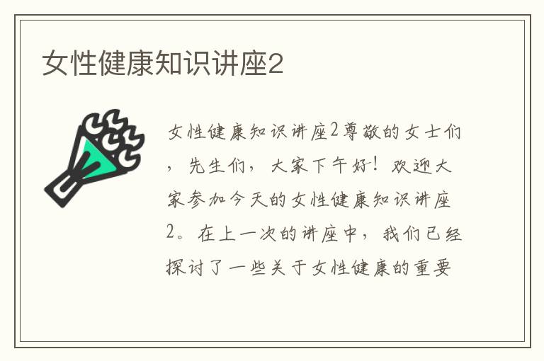 女性健康知識講座2