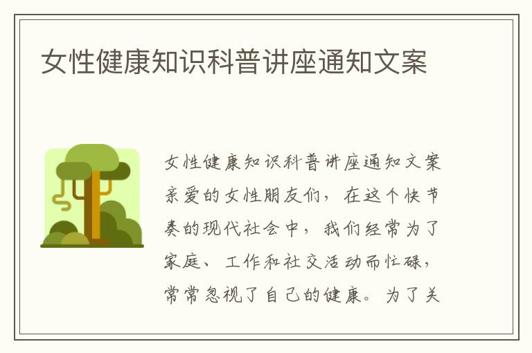 女性健康知識科普講座通知文案