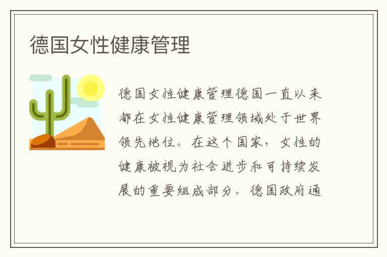 德國女性健康管理