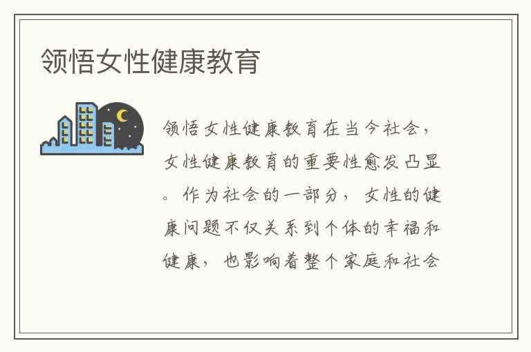 領悟女性健康教育