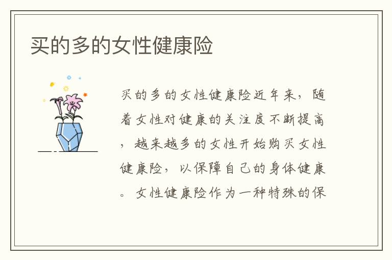 買的多的女性健康險