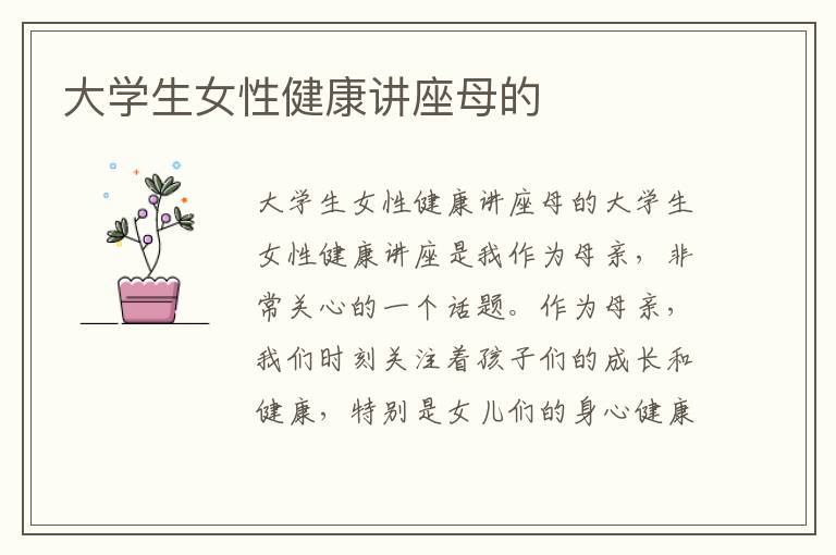大學生女性健康講座母的