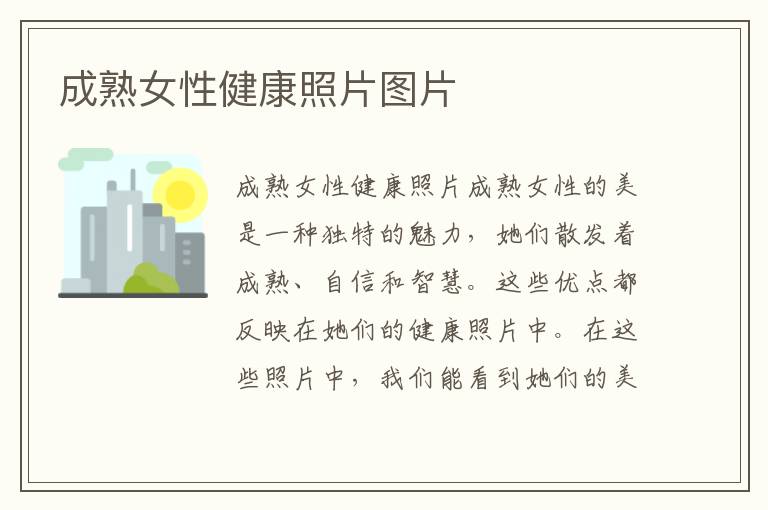 成熟女性健康照片圖片