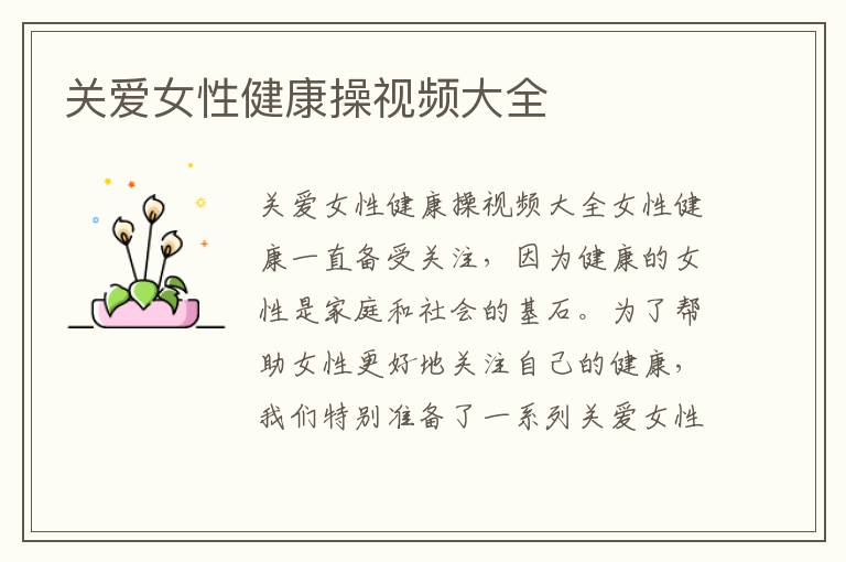 關愛女性健康操視頻大全
