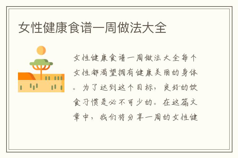 女性健康食譜一周做法大全