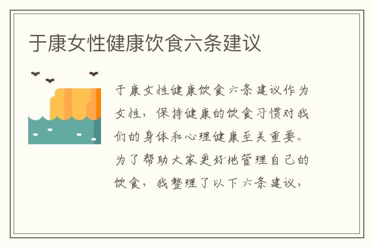 于康女性健康飲食六條建議