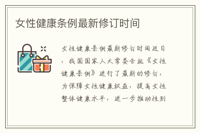 女性健康條例最新修訂時間