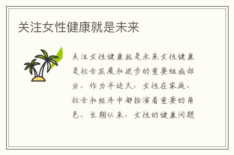 關注女性健康就是未來