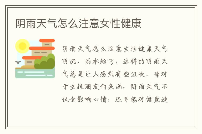 陰雨天氣怎么注意女性健康