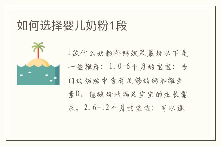 如何選擇嬰兒奶粉1段