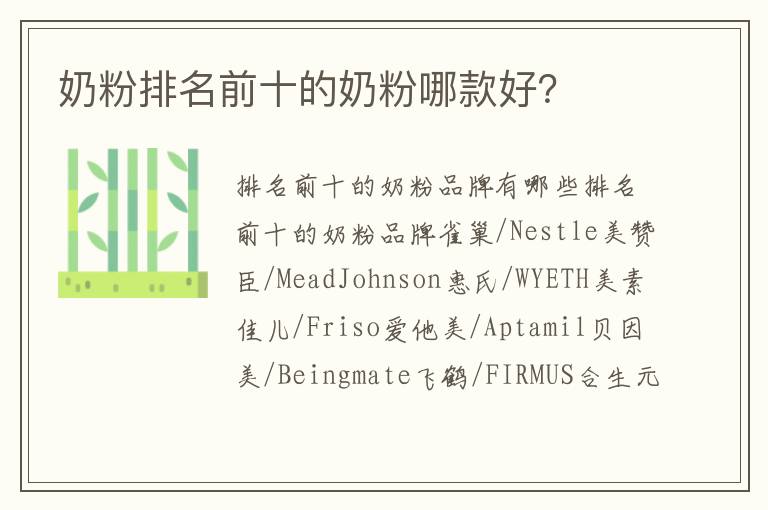 奶粉排名前十的奶粉哪款好？