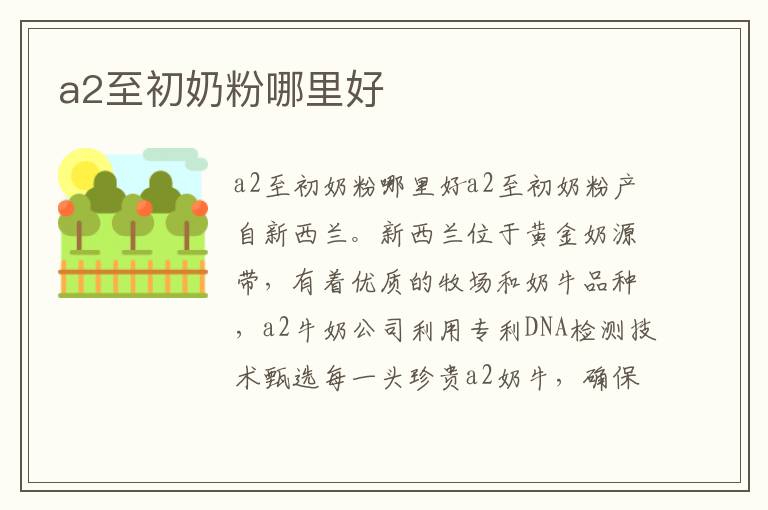 a2至初奶粉哪里好