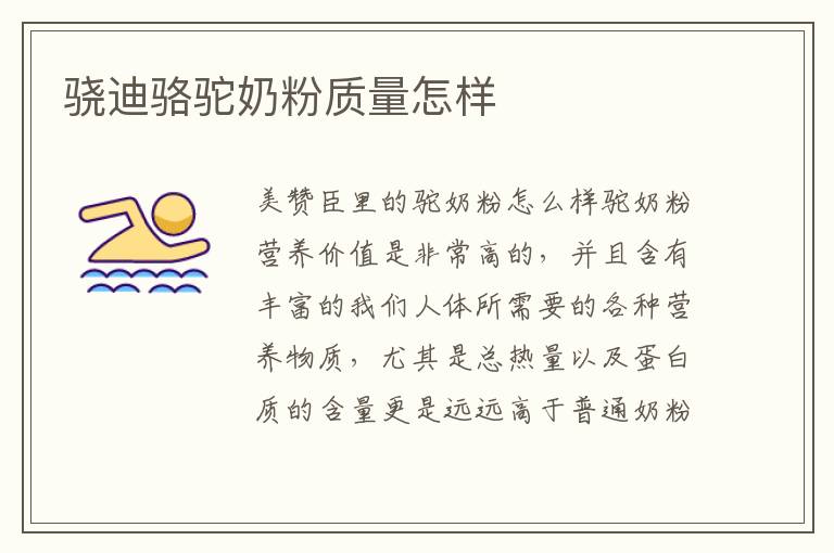 驍迪駱駝奶粉質量怎樣