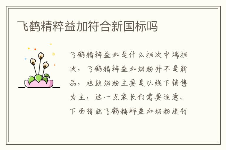 飛鶴精粹益加符合新國標嗎